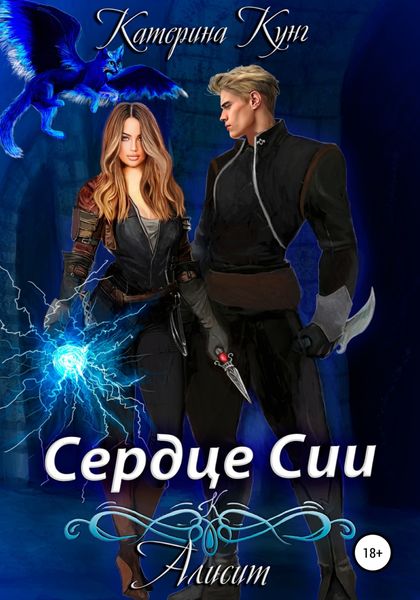 Обложка книги  «Алисит. Сердце Сии»
