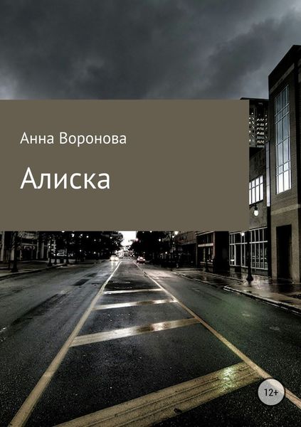 Обложка книги  «Алиска»