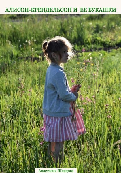 Обложка книги  «Алисон-крендельсон и ее букашки»