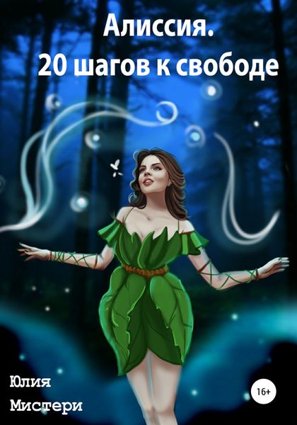 Обложка книги  «Алиссия. 20 шагов к свободе»