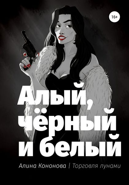 Обложка книги  «Алый, чёрный и белый»