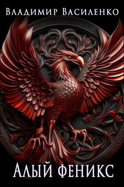 Обложка книги  «Алый феникс»