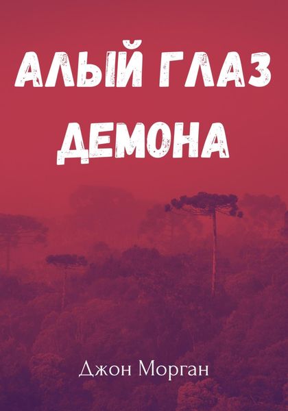 Обложка книги  «Алый Глаз Демона»