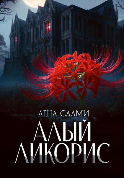 Обложка книги  «Алый ликорис»
