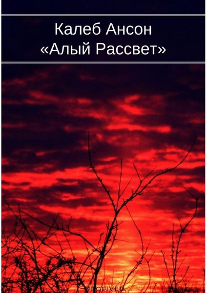 Обложка книги  «Алый рассвет»