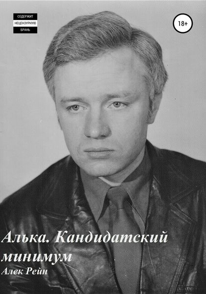 Обложка книги  «Алька. Кандидатский минимум»