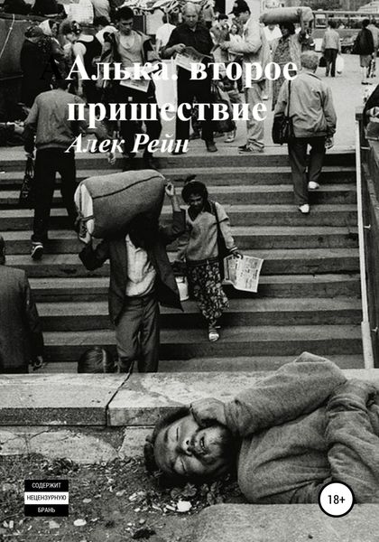 Обложка книги  «Алька. Второе пришествие»