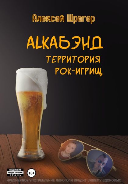 Обложка книги  «AlkaБэнд: территория рок-игрищ»