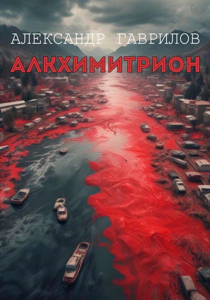 Обложка книги  «Алкхимитрион»