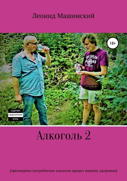 Обложка книги  «Алкоголь 2»