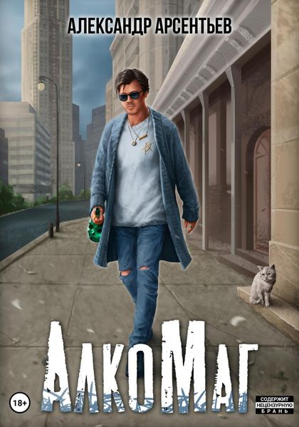 Обложка книги  «АлкоМаг»