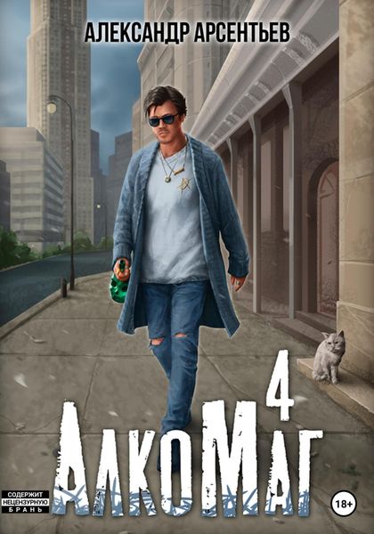 Обложка книги  «АлкоМаг 4»