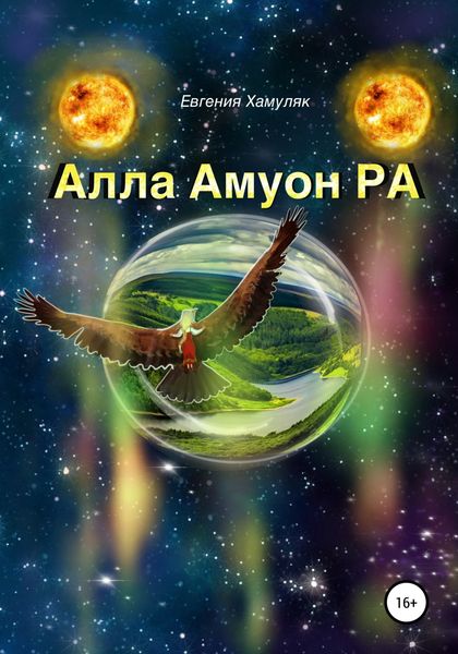 Обложка книги  «Алла Амуон Ра»