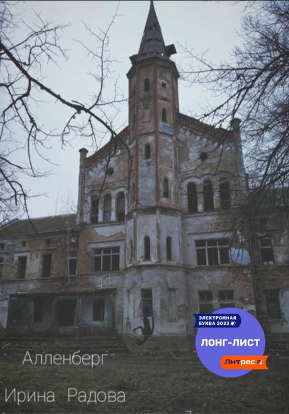 Обложка книги  «Алленберг»