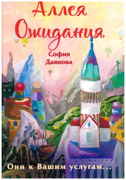 Обложка книги  «Аллея Ожидания»