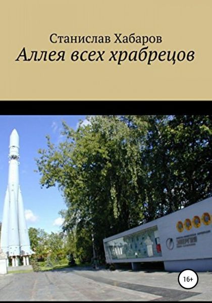 Обложка книги  «Аллея всех храбрецов»