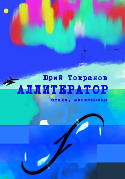 Обложка книги  «Аллитератор»