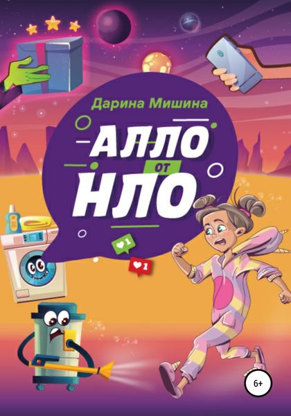 Обложка книги  «Алло от НЛО»