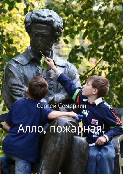 Обложка книги  «Алло, пожарная!»