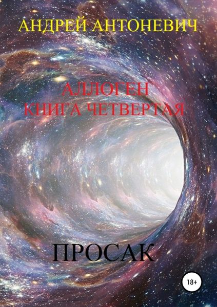 Обложка книги  «Аллоген. Книга четвертая. Просак»