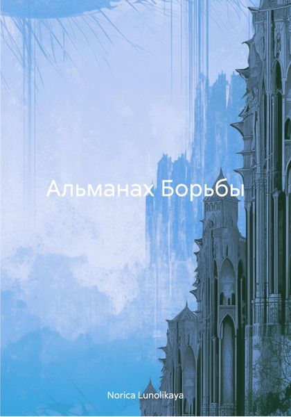 Обложка книги  «Альманах Борьбы»