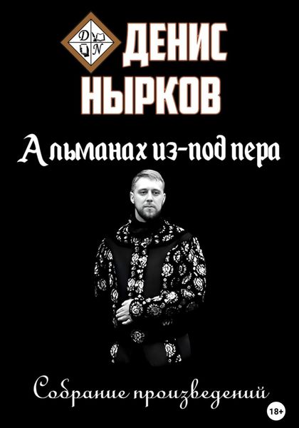 Обложка книги  «Альманах из-под пера»