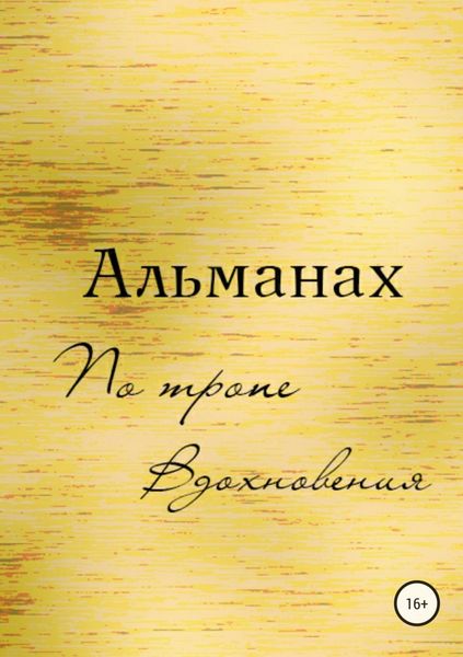 Обложка книги  «Альманах «По Тропе Вдохновения»»
