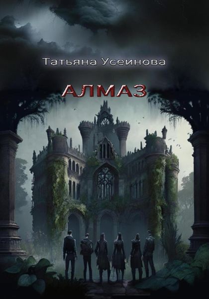 Обложка книги  «Алмаз»