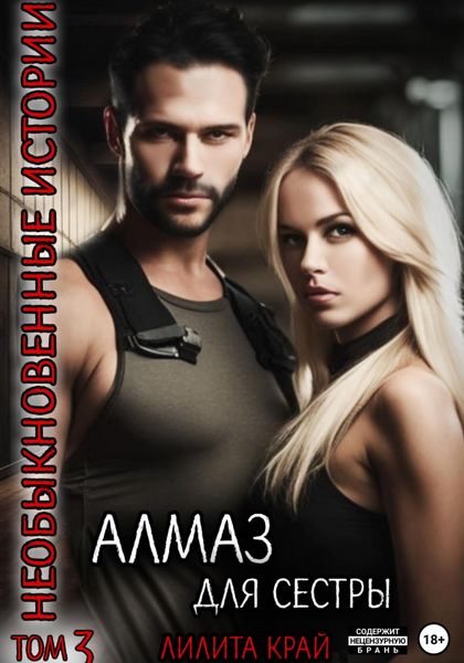 Обложка книги  «Алмаз для сестры»