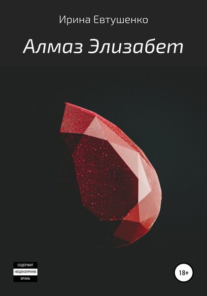 Обложка книги  «Алмаз Элизабет»