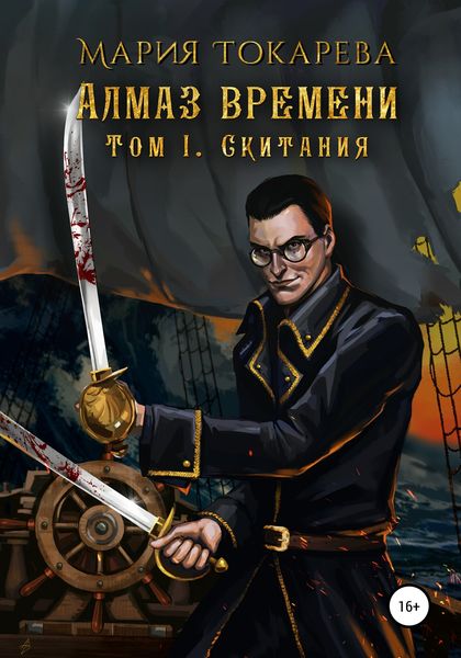 Обложка книги  «Алмаз Времени. Том I. Скитания»