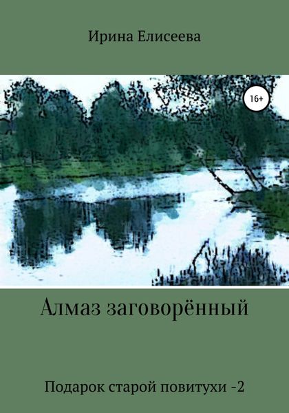 Обложка книги  «Алмаз заговоренный. Подарок старой повитухи – 2»