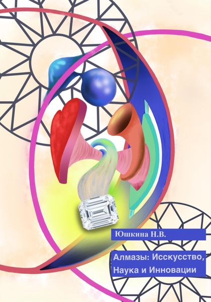 Обложка книги  «Алмазы: Искусство, Наука и Инновации»