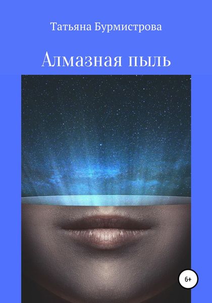 Обложка книги  «Алмазная пыль»
