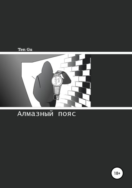 Обложка книги  «Алмазный пояс»