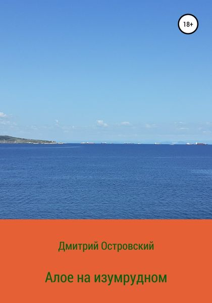 Обложка книги  «Алое на изумрудном»