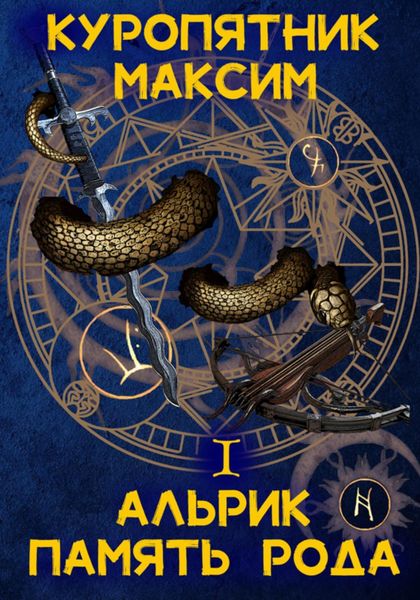 Обложка книги  «Альрик 1. Память рода»