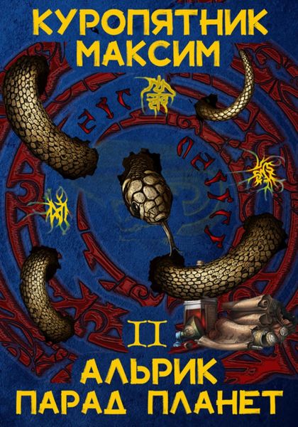 Обложка книги  «Альрик 2. Парад планет»