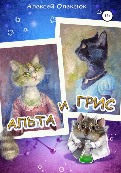 Обложка книги  «Альта и Грис»
