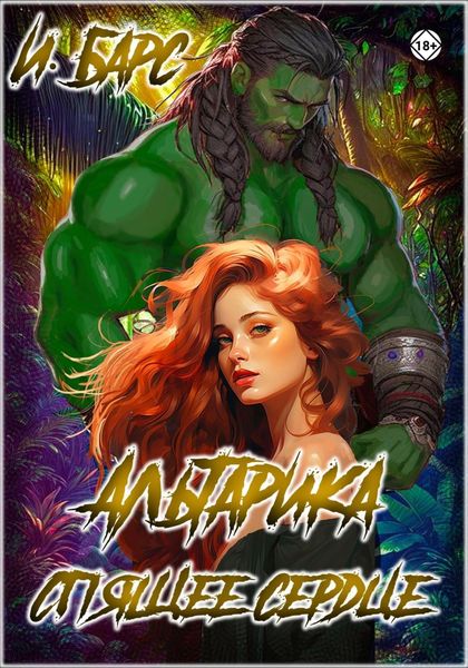 Обложка книги  «Альтарика. Спящее сердце»