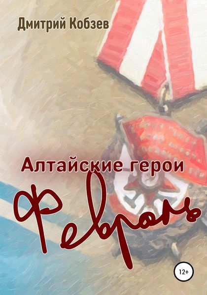 Обложка книги  «Алтайские герои. Февраль»