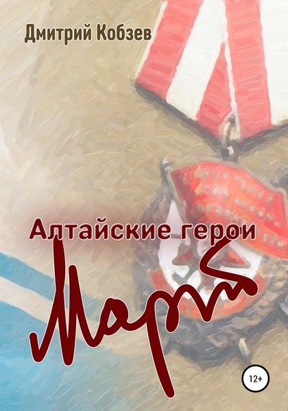 Обложка книги  «Алтайские герои. Март»
