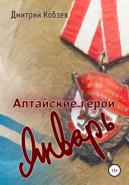 Обложка книги  «Алтайские герои. Январь»
