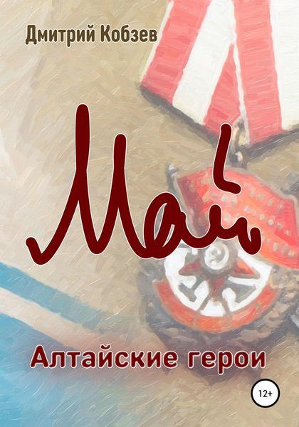 Обложка книги  «Алтайские герои. Май»