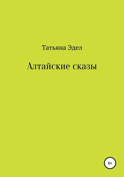 Обложка книги  «Алтайские сказы»