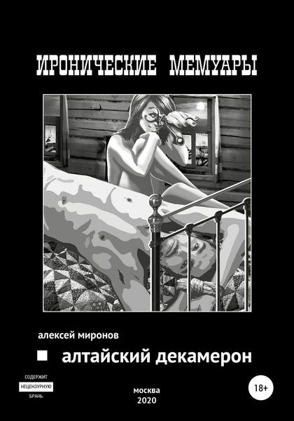 Обложка книги  «Алтайский Декамерон»