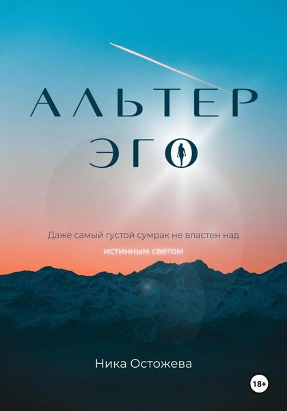 Обложка книги  «Альтер эго»