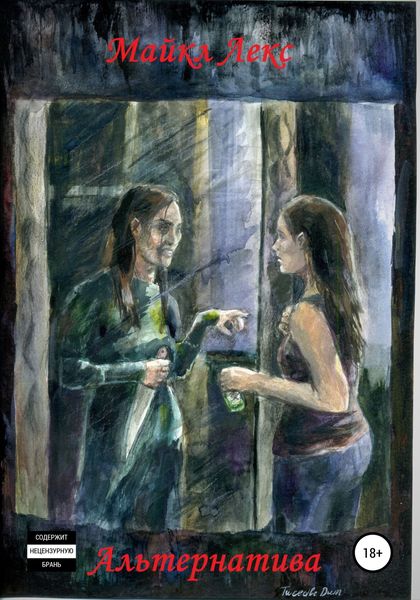 Обложка книги  «Альтернатива»