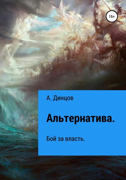 Обложка книги  «Альтернатива. Бой за власть»