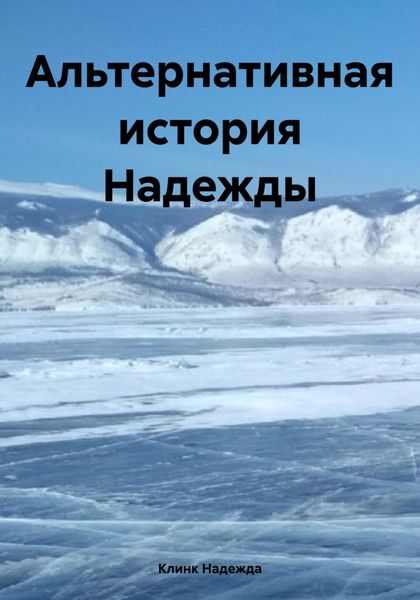 Обложка книги «Альтернативная история Надежды»
